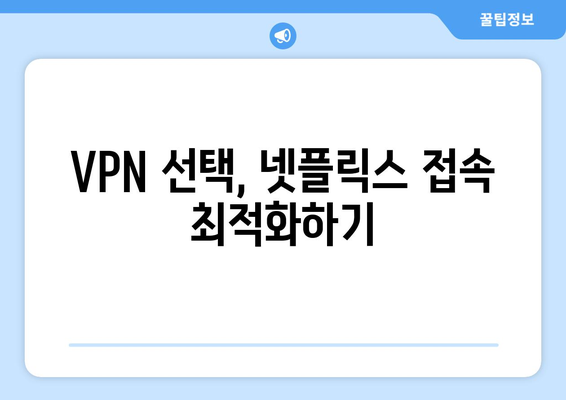 넷플릭스 VPN 누누티비 설정법, 쉽게 차단 우회하기