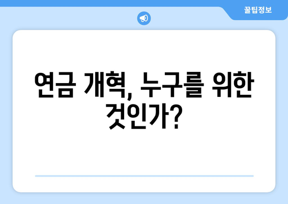 연금개혁안 문제점: 국민연금 개혁의 주요 논란