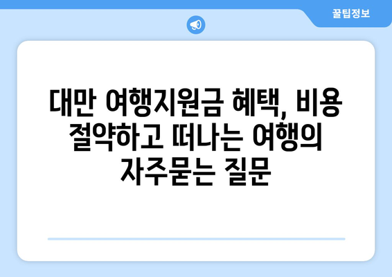 대만 여행지원금 혜택, 비용 절약하고 떠나는 여행