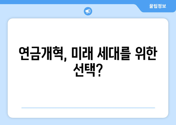 연금개혁안 문제점: 국민연금 개혁의 주요 논란과 해결 방안