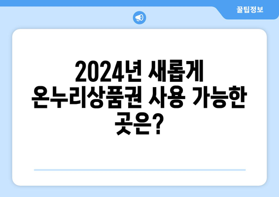 모바일 온누리상품권 사용처 최신 정보: 2024년 새로 추가된 가맹점