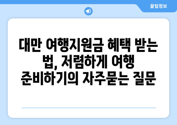 대만 여행지원금 혜택 받는 법, 저렴하게 여행 준비하기