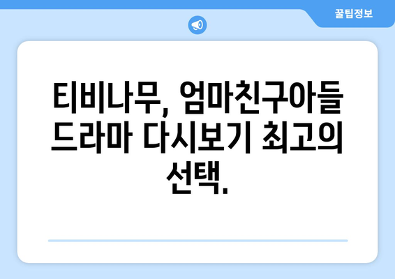 엄마친구아들 드라마 다시보기: 티비나무로 간편하게 즐기기