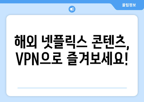 넷플릭스 VPN 추천: 더쿠 사용자들이 선택한 이유