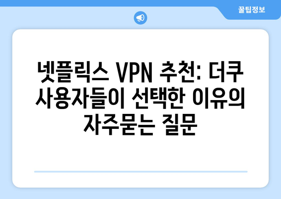 넷플릭스 VPN 추천: 더쿠 사용자들이 선택한 이유