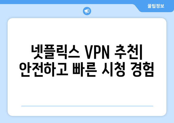 넷플릭스 VPN 추천, 차단 없이 콘텐츠 즐기는 법