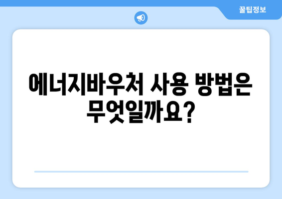 에너지바우처 신청방법 – 간편하게 신청하는 단계별 설명