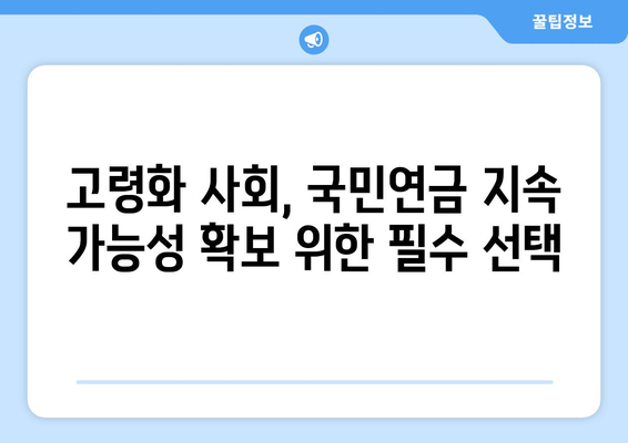 국민연금 자동조정장치 도입 배경과 기대 효과