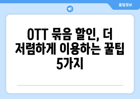 OTT 묶음 할인 서비스, 저렴하게 이용하는 법