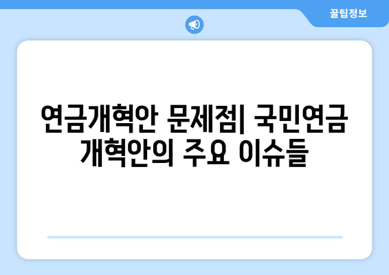 연금개혁안 문제점: 국민연금 개혁안의 주요 이슈들