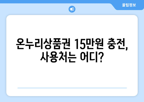 모바일 온누리상품권 15만원 충전하기: 혜택과 주의사항