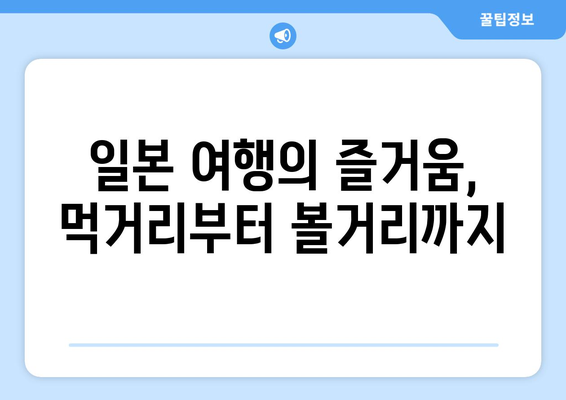 일본 여행지 추천, 관광객들이 사랑하는 명소 소개