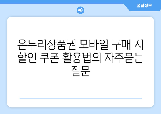 온누리상품권 모바일 구매 시 할인 쿠폰 활용법