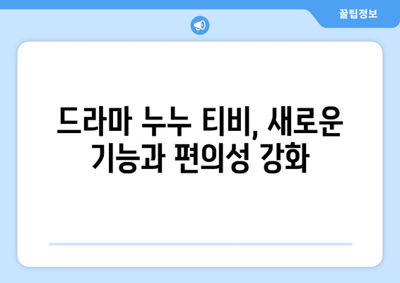 누누 드라마 최신 업데이트: 드라마 누누 티비의 새로운 이야기