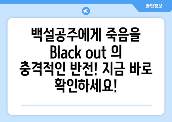 백설공주에게 죽음을 Black out 다시보기, 최신 에피소드 무료