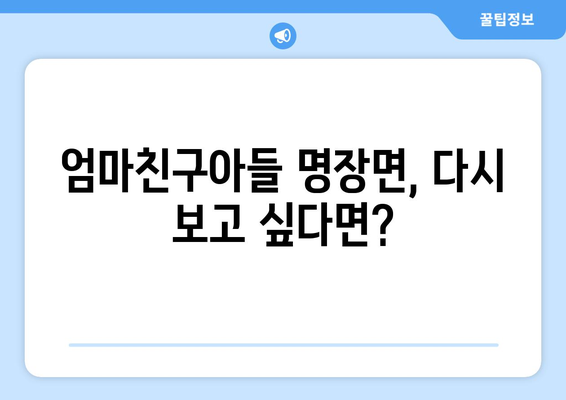 엄마친구아들 드라마 다시보기: 놓친 에피소드를 한 번에 확인