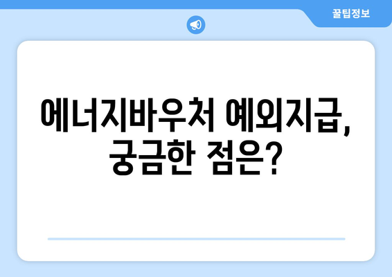 에너지바우처 예외지급 신청 – 특별 지원 대상 확인