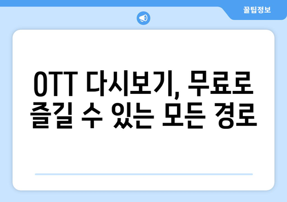 OTT 다시보기, 무료로 즐길 수 있는 모든 경로