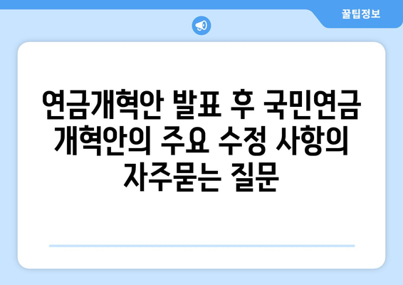 연금개혁안 발표 후 국민연금 개혁안의 주요 수정 사항