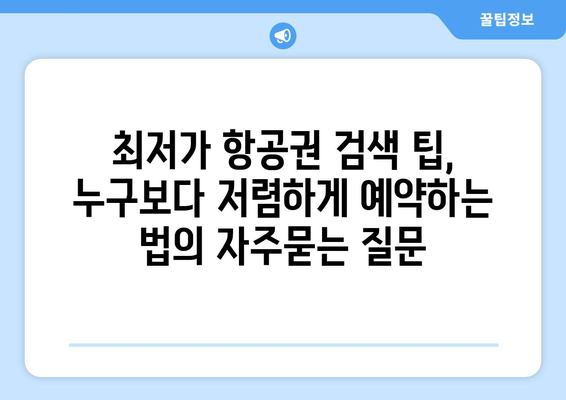 최저가 항공권 검색 팁, 누구보다 저렴하게 예약하는 법