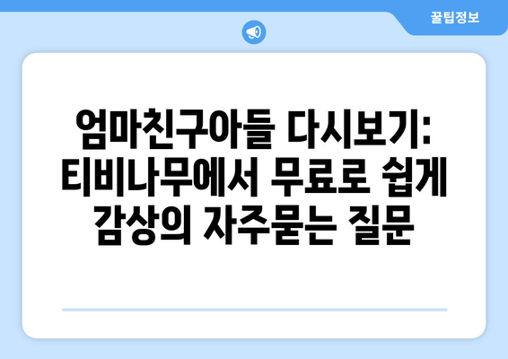 엄마친구아들 다시보기: 티비나무에서 무료로 쉽게 감상