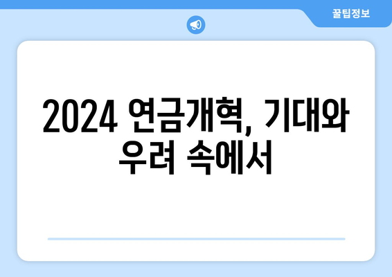 2024년 연금개혁안 발표: 국민연금 개편의 기대 효과와 변화