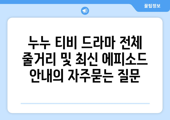 누누 티비 드라마 전체 줄거리 및 최신 에피소드 안내