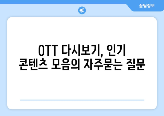 OTT 다시보기, 인기 콘텐츠 모음