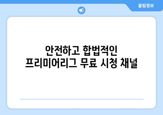 프리미어리그 무료 중계: 합법적이고 안전한 시청 방법