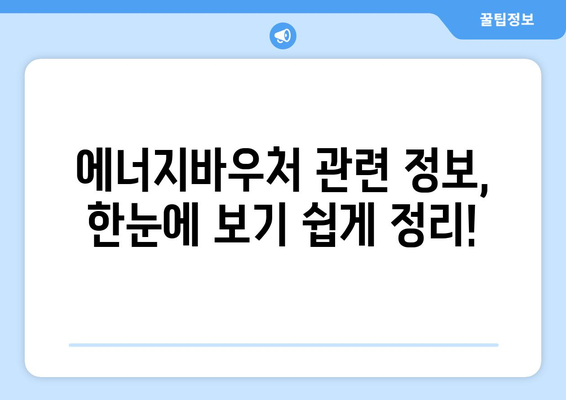 에너지바우처 홈페이지 – 신청과 정보 확인을 한곳에서