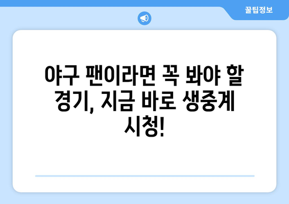 실시간 야구 생중계: 최신 경기 생중계 링크