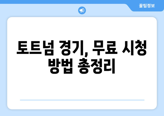 토트넘 중계 무료로 시청하는 최고의 방법