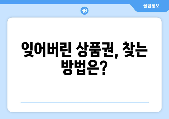 온누리 모바일 상품권 사용법 팁: 더 효율적으로 사용하는 방법