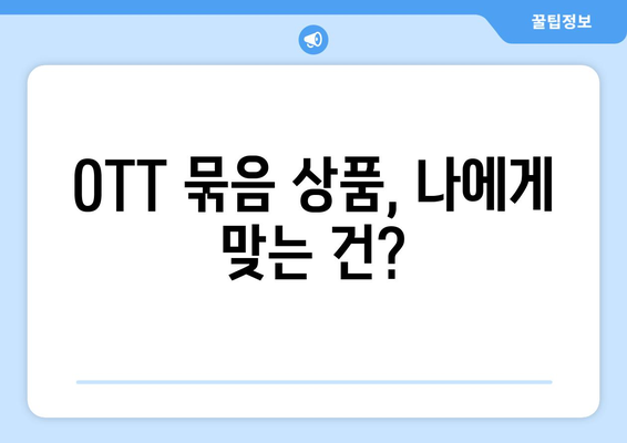 OTT 서비스 묶음, 할인받는 방법