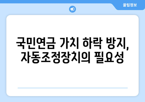 국민연금 자동조정장치 도입 이유와 기능 설명