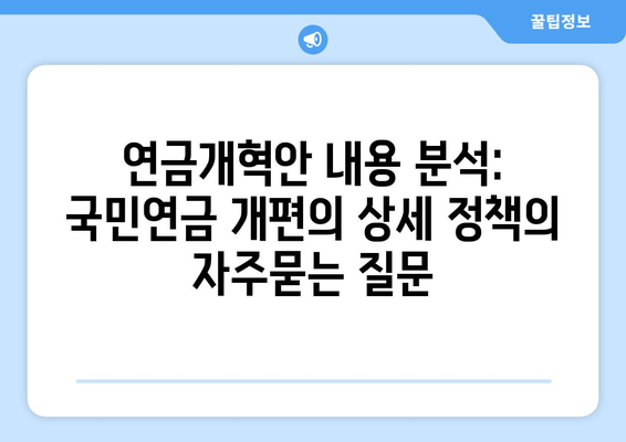 연금개혁안 내용 분석: 국민연금 개편의 상세 정책