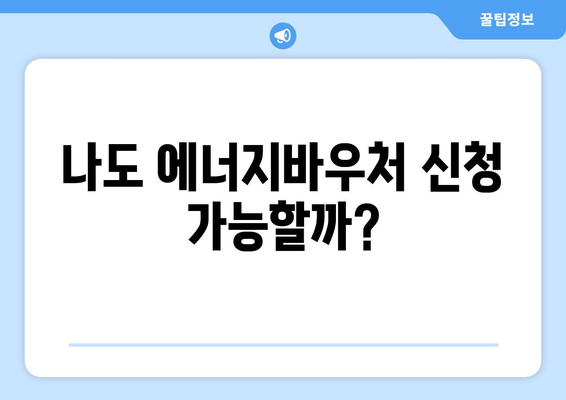 복지로 에너지바우처 신청대상 – 나도 해당될까?