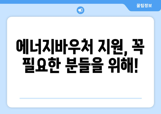 복지로 에너지바우처 신청대상 – 나도 해당될까?