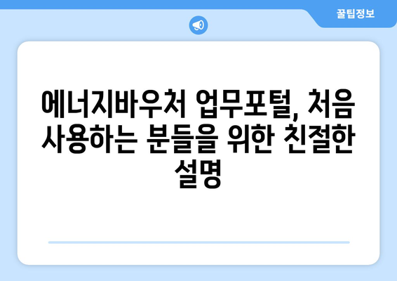 에너지바우처 업무포털 사용법 – 간편한 신청 방법