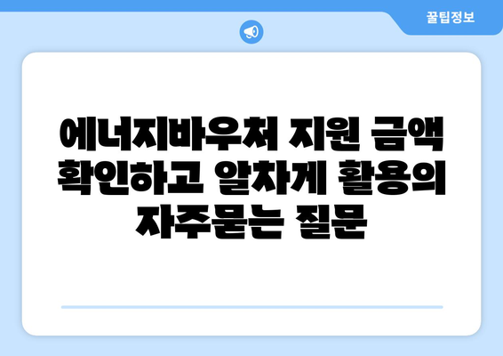 에너지바우처 지원 금액 확인하고 알차게 활용