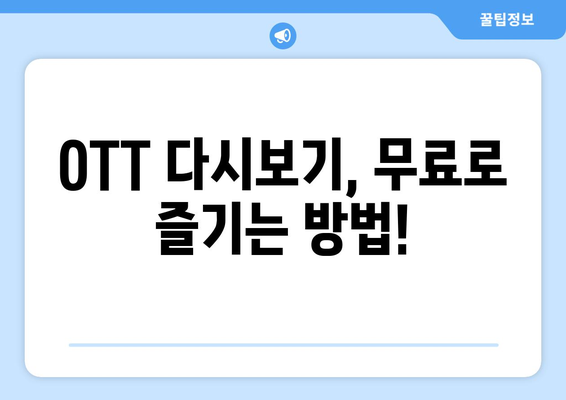 OTT 다시보기, 무료로 가능한 사이트 모음