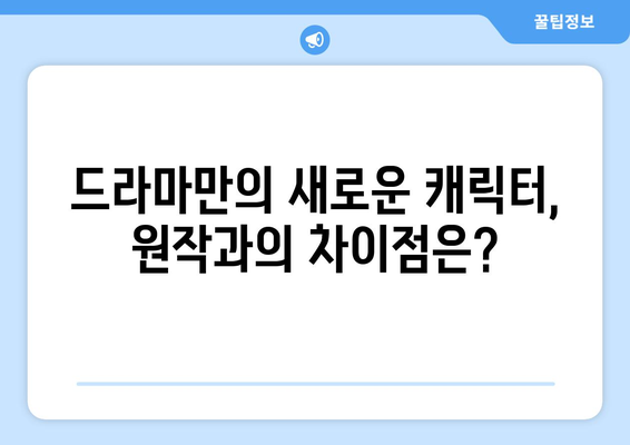 유어아너 원작 vs 드라마: 어떤 점이 다를까?