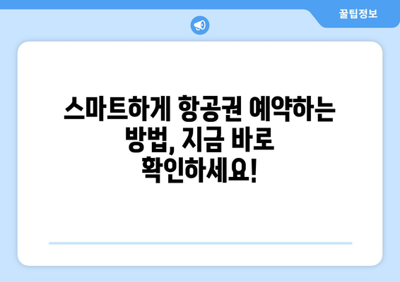 최저가 항공권 사이트 비교, 저렴하게 항공권 찾는 법