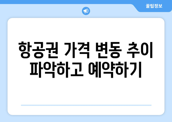 최저가 항공권 예약 팁, 저렴한 항공권 실시간으로 찾는 방법