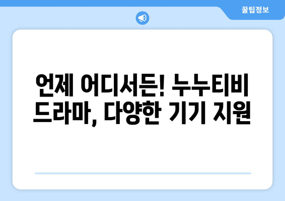 nunutv 최신 기능 안내: 드라마 누누 티비 시청의 편리함