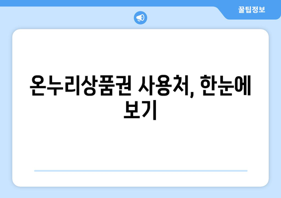 모바일 온누리상품권 온라인 사용처 총정리! 편리한 결제 방법