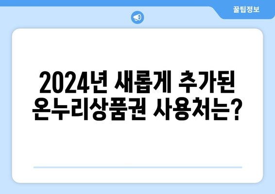 모바일 온누리상품권 최신 사용처 안내: 2024년 새로운 곳에서 사용하기