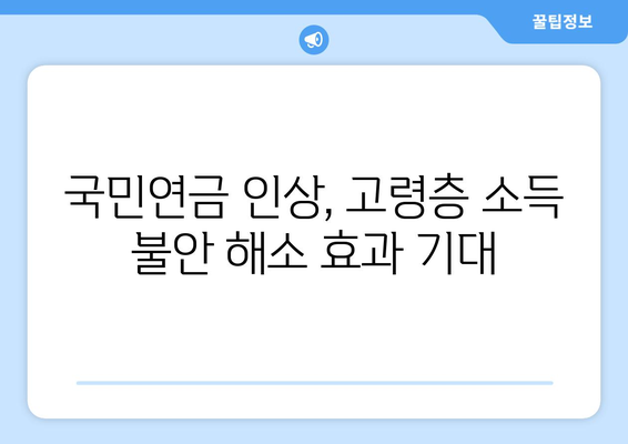 국민연금 인상이 가져올 경제적 효과와 전망