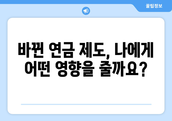 2024 국민연금 개혁안: 정책 변경 사항과 실무 적용