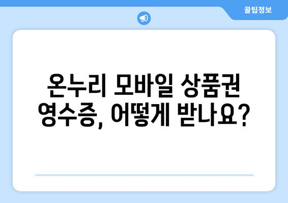 온누리 모바일 상품권 영수증 발급 방법: 간편하게 영수증 받기